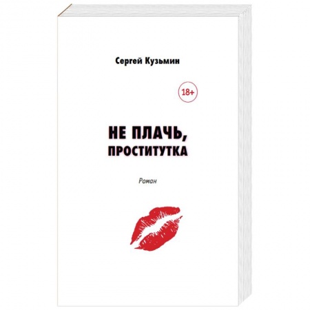 Русская современная проза, книга Не плачь, проститутка заказать