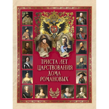 История, биография, мемуары, книга Триста лет царствования Дома Романовых заказать
