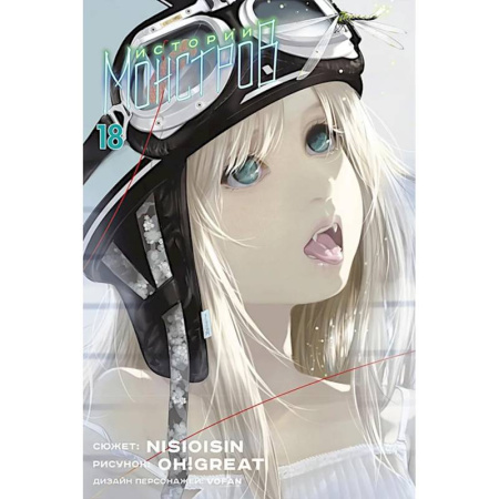 Комиксы. Манга, книга Истории монстров. Т. 18 заказать