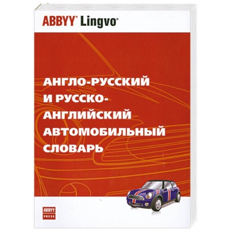 Книги, книга Англо-русский и русско-английский автомобильный словарь заказать
