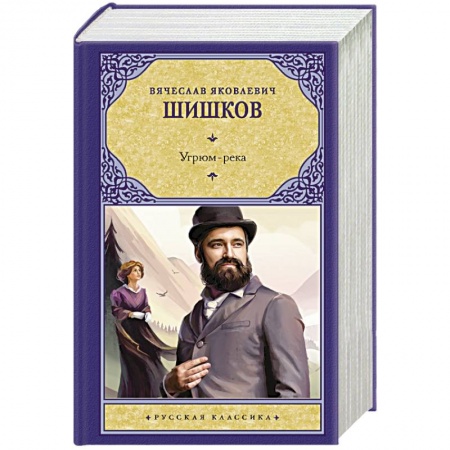 Русская классика, книга Угрюм-река заказать