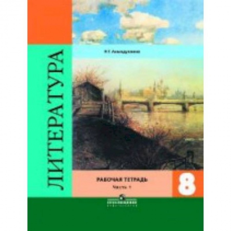 Литература, книга Литература. 8 класс. Рабочая тетрадь. В двух частях. Часть 1. ФГОС заказать