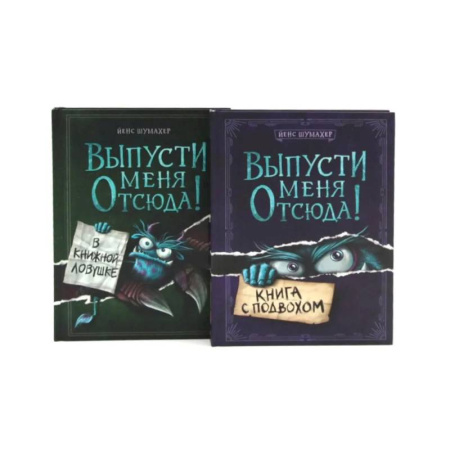 Зарубежная современная проза, книга Выпусти меня отсюда! Книга с подвохом. В книжной ловушке (комплект из 2-х книг) заказать