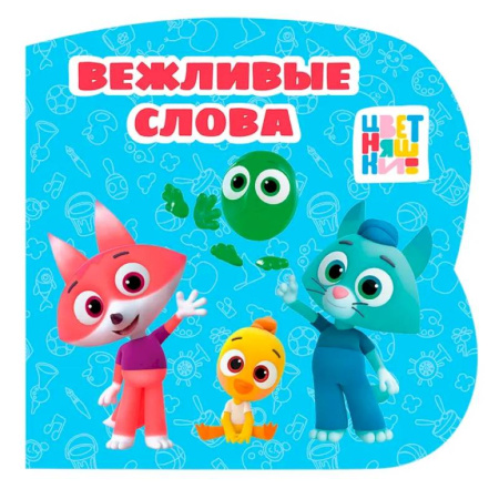 Знакомство с миром, развитие малыша, книга Вежливые слова (Цветняшки) заказать