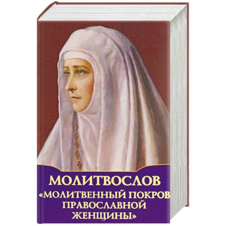 Богослужебные издания, книга Молитвослов 'Молитвенный покров православной женщины' заказать