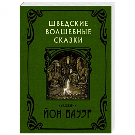 Фольклор. Эпос. Мифы, книга Шведские волшебные сказки заказать