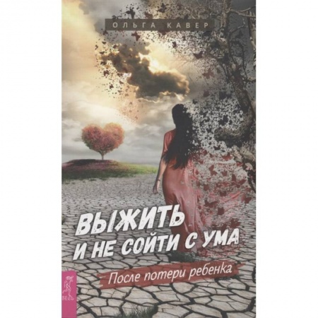Практическая психология, книга Выжить и не сойти с ума. После потери ребенка заказать