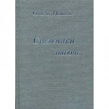 Русская поэзия, книга Снежинки тают… заказать