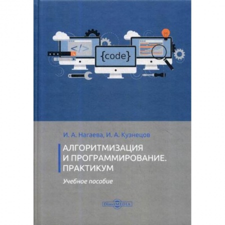 Основы информатики, общие работы, книга Алгоритмизация и программирование. Практикум заказать