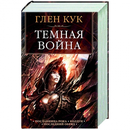 Зарубежная фантастика, книга Темная война заказать