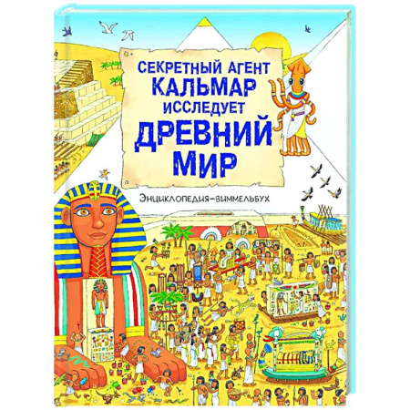 Все обо всем. Универсальные энциклопедии, книга Секретный агент Кальмар исследует Древний мир заказать