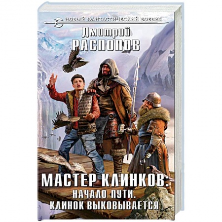 Русская фантастика, книга Мастер клинков. Начало пути. Клинок выковывается заказать