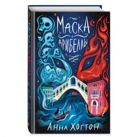 Мистика. Фантастика. Фэнтези, книга Маска Арибеллы заказать
