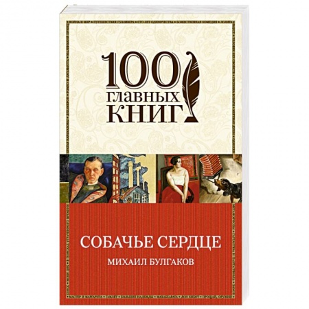 Книги, книга Собачье сердце заказать