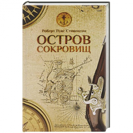 Книги, книга Остров сокровищ заказать