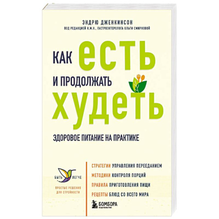 Похудание. Эффективные методы, книга Как есть и продолжать худеть. Здоровое питание на практике заказать
