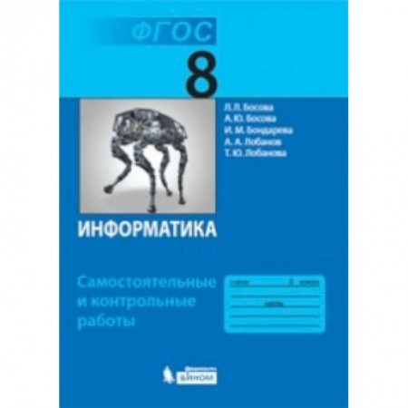 Информатика, книга Информатика. 8 класс. Самостоятельные и контрольные работы ФГОС заказать