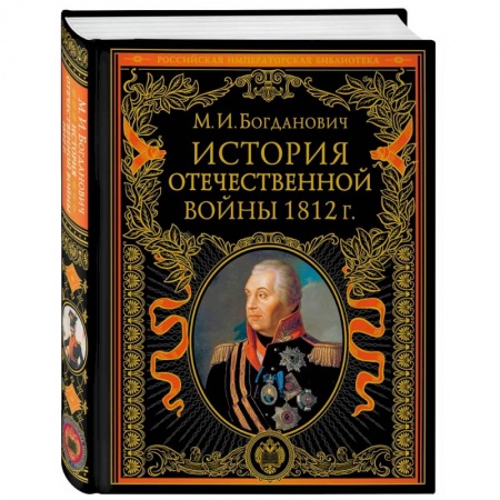 История войн, книга История Отечественной войны 1812 года заказать