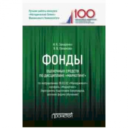 Экономика. Управление. Бизнес, книга Фонды оценочных средств по дисциплине 'Маркетинг'. Учебное пособие заказать