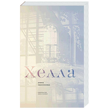 Зарубежная классика, книга Хелла заказать
