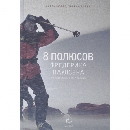 Науки о Земле, книга 8 полюсов Фредерика Паулсена.Путешествие в мир холода заказать