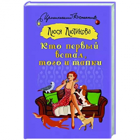 Комедийный, иронический детектив, книга Кто первый встал, того и тапки заказать