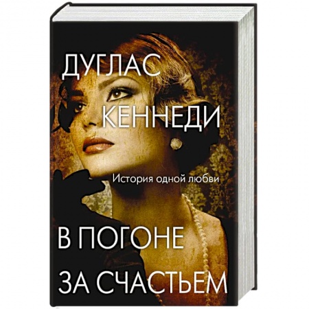 Зарубежный любовный роман, книга В погоне за счастьем заказать