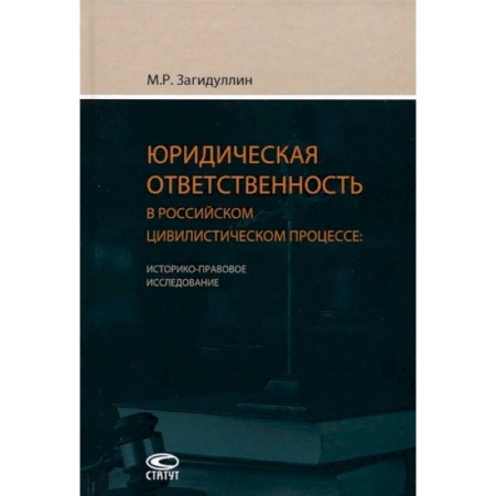 Юриспруденция. Общие вопросы права, книга Юридическая ответственность в российском цивилистическом процессе. Историко-правовое исследование заказать