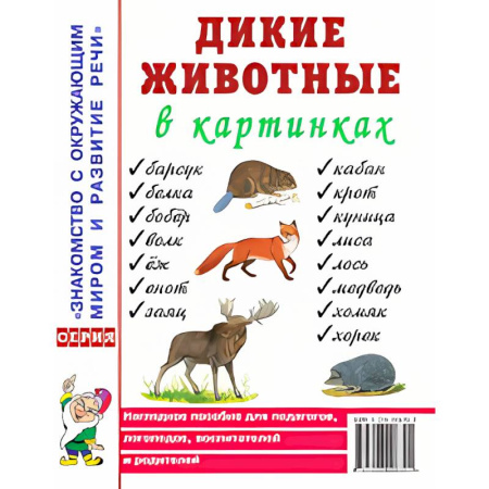 Животный и растительный мир, книга Дикие животные в картинках. Наглядное пособие для педагогов, логопедов, воспитателей и родителей заказать