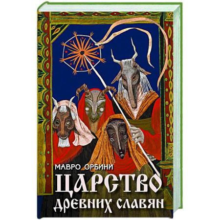 История Древней Руси. Средневековье, книга Царство древних славян заказать