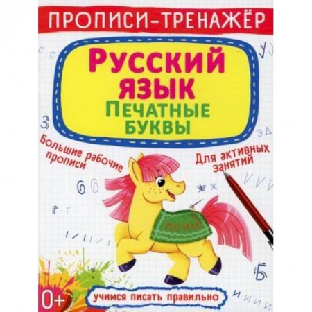Письмо, мелкая моторика, книга Прописи-тренажер. Русский язык. Печатные буквы заказать