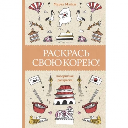 Тесты, книга Раскрась свою Корею! заказать