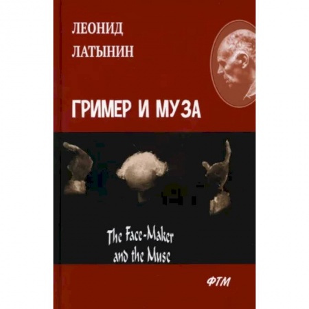 Чтение на английском языке, книга Гример и Муза = The Fase-Maker and the Muse: роман заказать