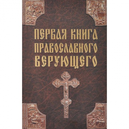 Книги, книга Первая книга православного верующего заказать