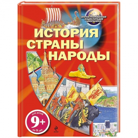 Книги, книга 9+ История. Страны. Народы заказать