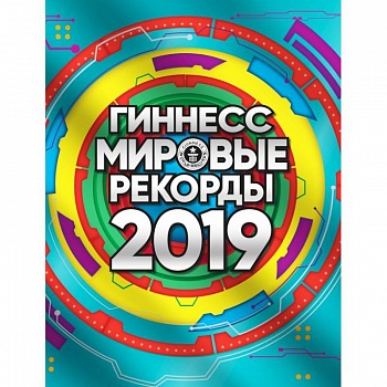 Гиннесс. Мировые рекорды 2019 Гиннесс. Мировые рекорды 2019