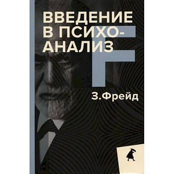 Введение в психоанализ Введение в психоанализ
