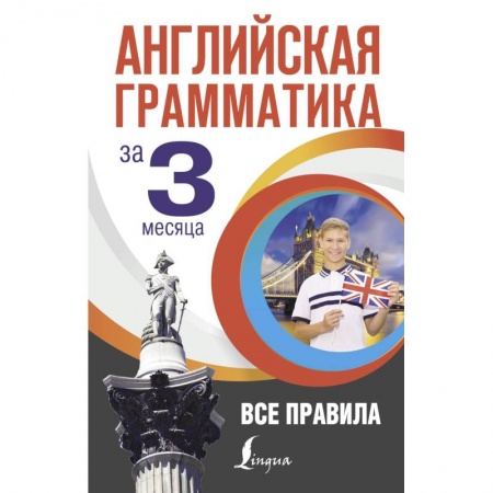Учебники, самоучители, пособия, книга Английская грамматика за 3 месяца заказать