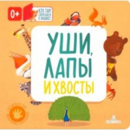 Знакомство с миром, развитие малыша, книга Уши, лапы и хвосты заказать