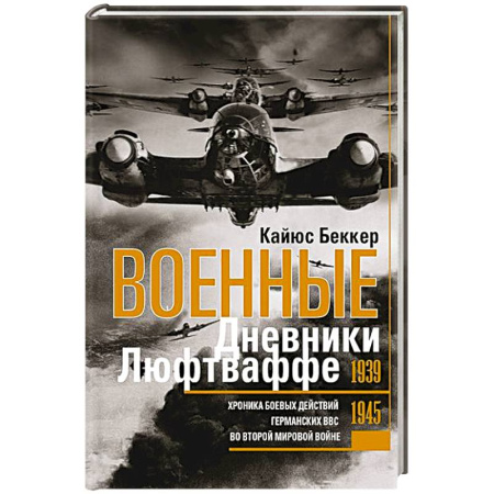 Вторая мировая война (1939-1945), книга Военные дневники люфтваффе. Хроника боевых действий германских ВВС во Второй мировой войне. 1939—1945 заказать