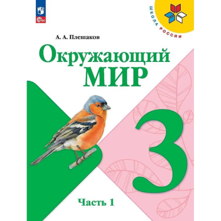 Природоведение. Окружающий мир, книга Окружающий мир. 3 класс. Учебник. В 2-х частях. Часть 1 заказать
