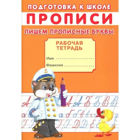 Общая подготовка к школе, книга Прописи. Подготовка к школе. Пишем прописные буквы заказать