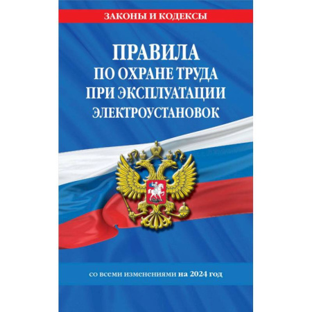 Трудовое право. Социальное обеспечение, книга Правила по охране труда при эксплуатации электроустановок со всеми изм. на 2024 год заказать