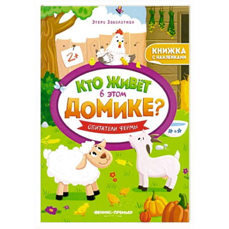Книжки с наклейками, книга Обитатели фермы:книжка с наклейками заказать