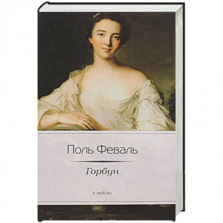 Книги, книга Горбун заказать