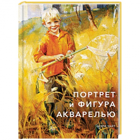 Рисование, живопись, книга Портрет и фигура акварелью заказать