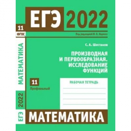 Математика. Алгебра. Геометрия, книга ЕГЭ 2022. Математика. Производная и первообразная. Исследование функций. Задача 11 (профильный уровень). Рабочая тетрадь заказать