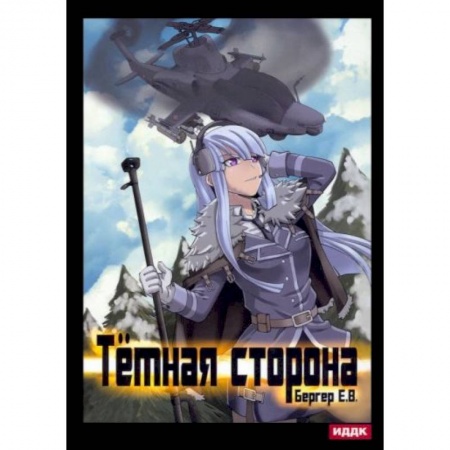 Боевая фантастика, книга Горизонт событий. Кн. 3: Темная сторона заказать