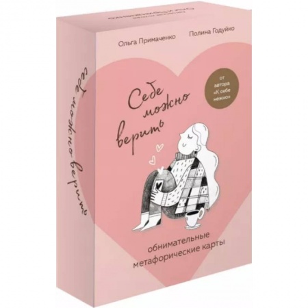 Психология отношений, книга Себе можно верить. Метафорические карты от Ольги Примаченко заказать