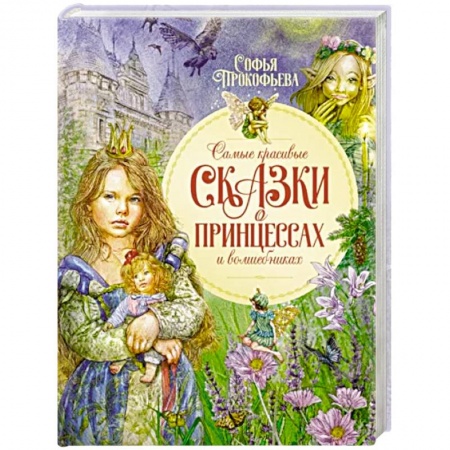 Сказки отечественных писателей, книга Самые красивые сказки о принцессах и волшебниках заказать